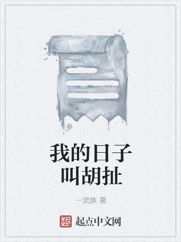 我的日子叫胡扯