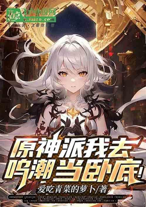 原神派我去鸣潮当卧底！
