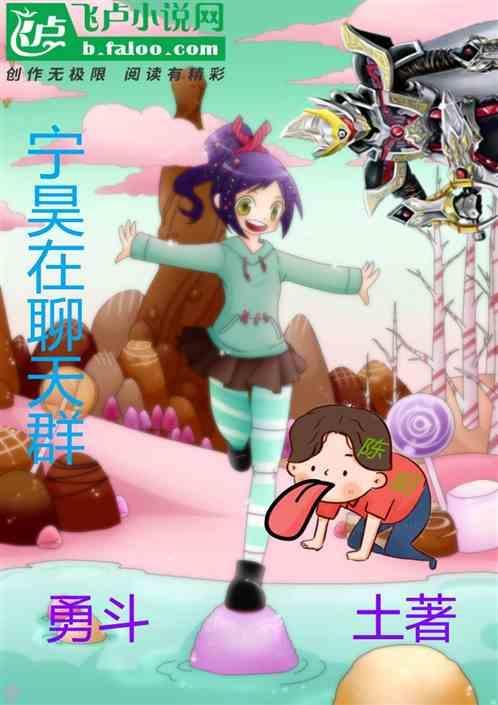宁昊在聊天群勇斗土著