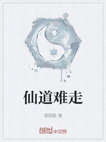 仙道难走