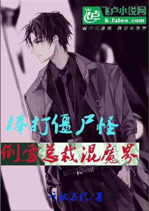 棒打僵尸怪：倒霉总裁混魔界