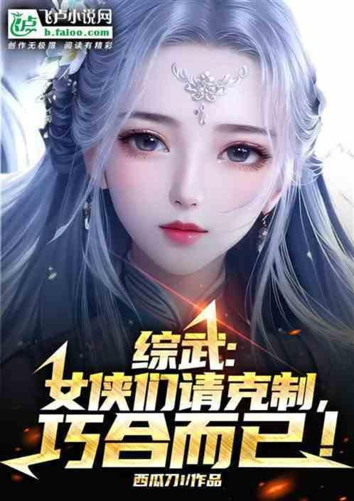 综武：让女侠相助，却想要我命？