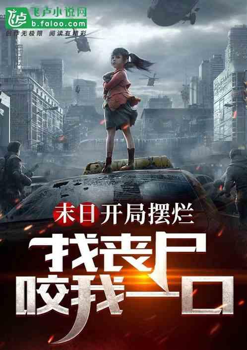 末日：开局摆烂，找丧尸咬我一口