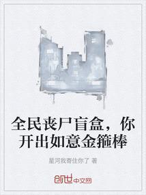全民丧尸盲盒，你开出如意金箍棒