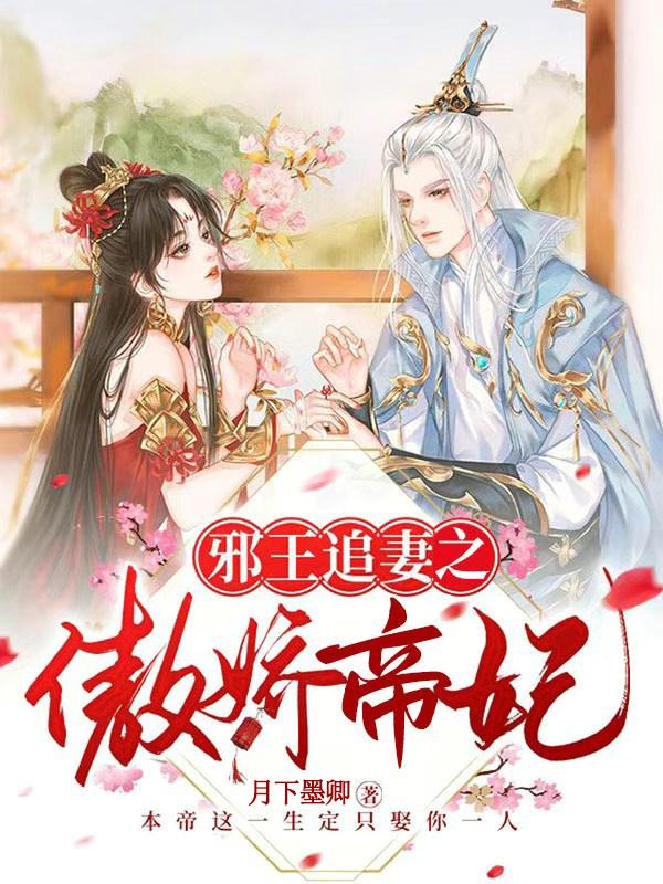 邪王追妻之傲娇帝妃