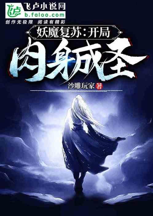 妖魔复苏：开局肉身成圣