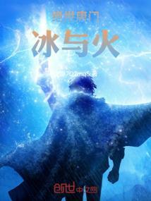 绝世唐门冰与火