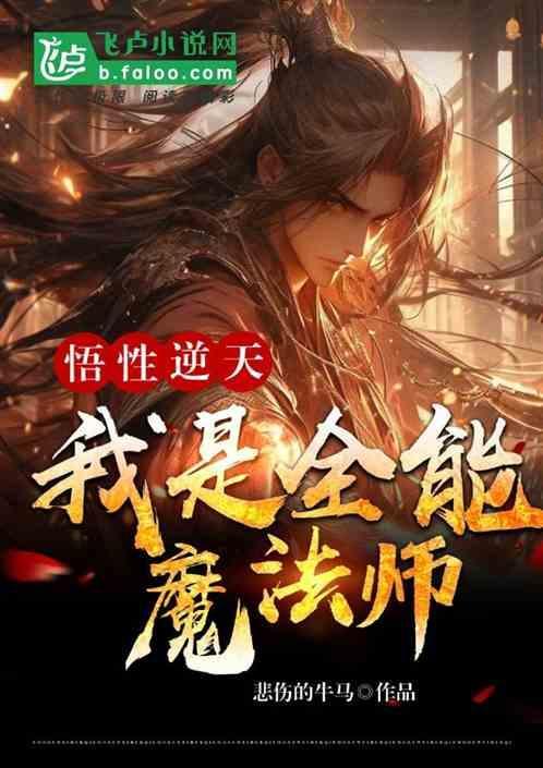 悟性逆天：我是全能魔法师
