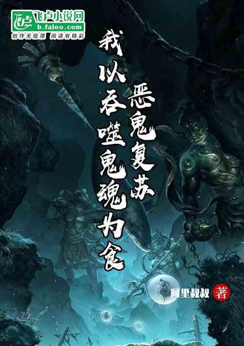 恶鬼复苏，我以吞噬鬼魂为食