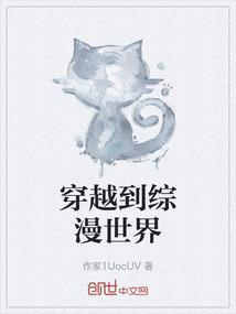 穿越到综漫世界