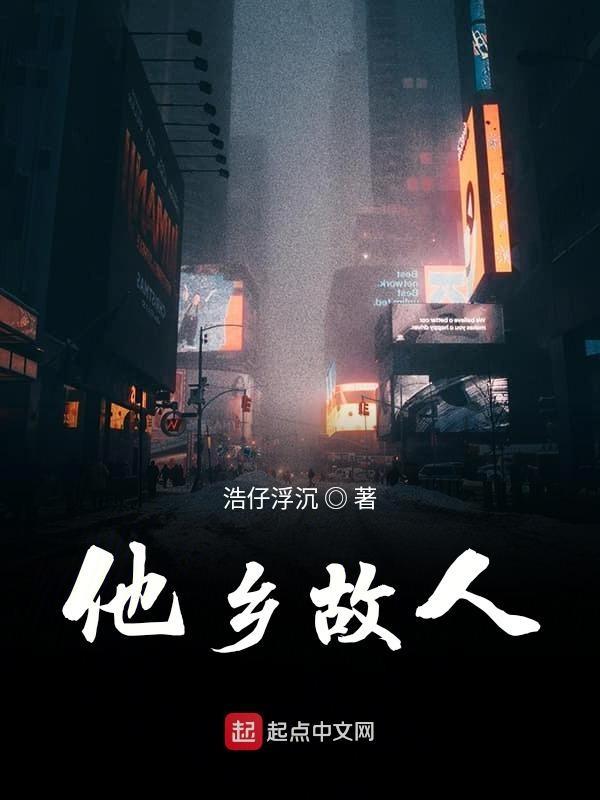 他乡故人