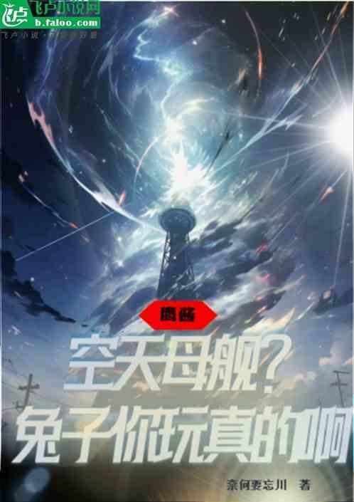 鹰酱：空天母舰？兔子你来真的啊