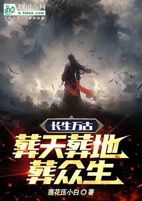 长生万古，葬天葬地葬众生