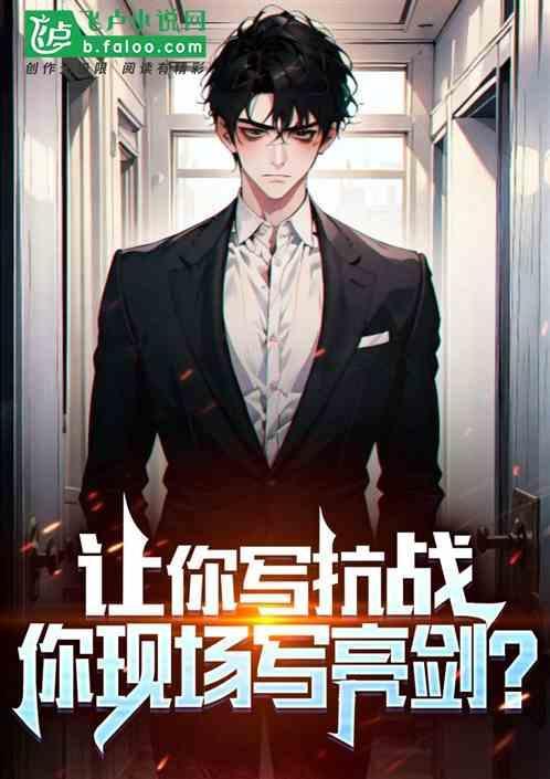 让你写抗战，你现场写亮剑？