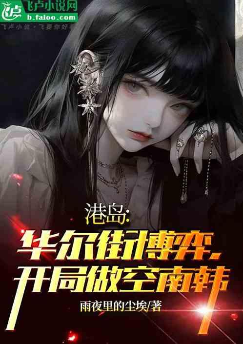 港岛：华尔街博弈，开局做空南韩