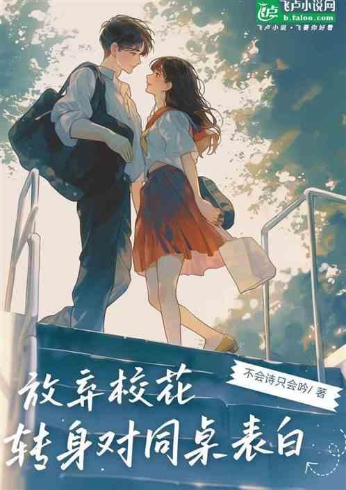 放弃校花，转身对同桌表白