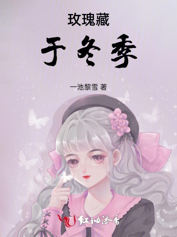 玫瑰藏于冬季