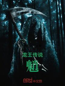 龙王传说：魈