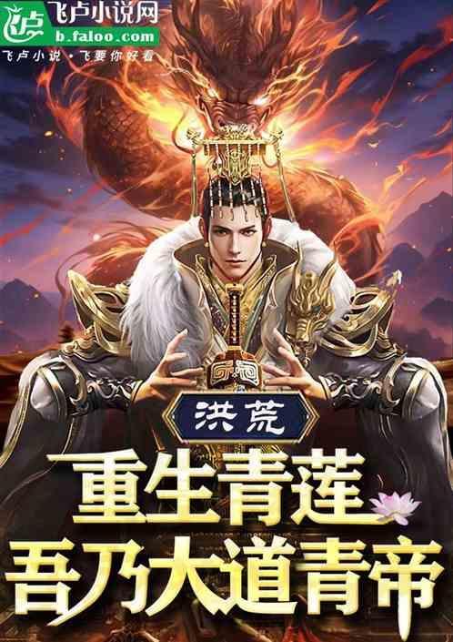 洪荒：重生青莲，吾乃大道青帝