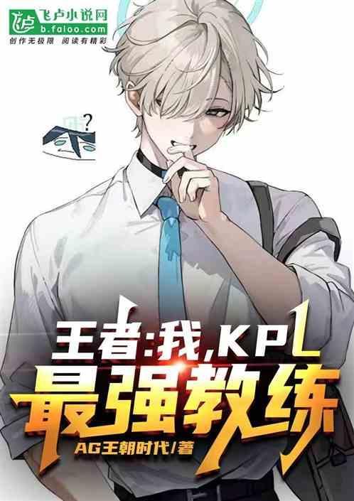 王者：我，最强KPL教练！