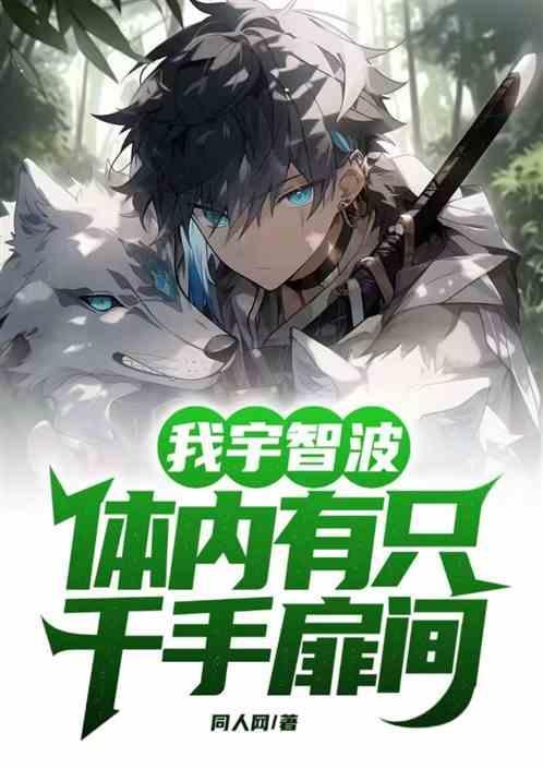 我宇智波：体内有只千手扉间