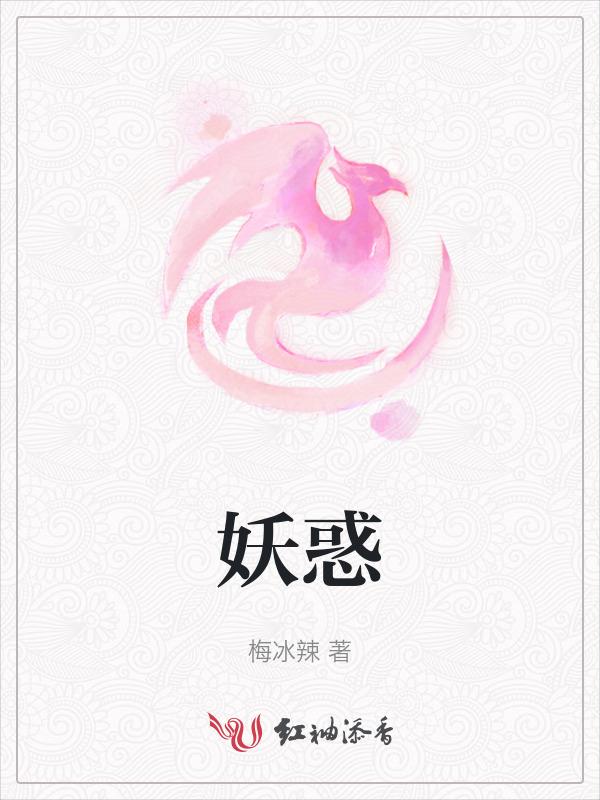 妖惑