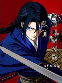 从前，他们叫我剑圣