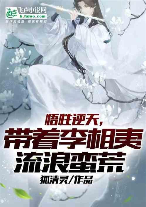 悟性逆天，带着李相夷流浪蛮荒
