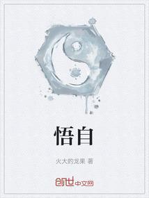 悟自